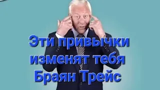 Эти Привычки изменят тебя на 100% Браян Трейс #привычки #браянтрейс