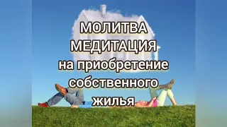 Молитва - медитация на приобретение собственного жилья.