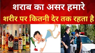 how long does alcohol stay in your blood ? | क्या आप test pass कर सकते हैं? |  in hindi