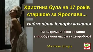 Христя була на 17 років старшою за Ярослава.Чи витримає їхнє кохання випробування часом та хворобою?