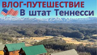 🇺🇸 Влог-путешествие в штат Теннесси город Sevierville, Pigeon Forge, Gatlinburg