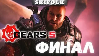 [ФИНАЛ ИГРЫ] ПОЛНОЕ ПРОХОЖДЕНИЕ  ► GEARS 5 [GEARS OF WAR 5] [1440p]