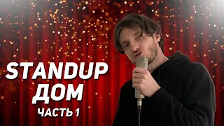 StandUp Дом. Часть 1. О себе. Саша Печерикин