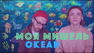 Моя Мишель. Океан. Акустика