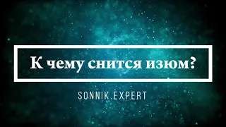 К чему снится изюм - Онлайн Сонник Эксперт