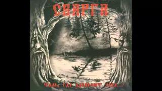 FULL ALBUM Сварга (Svarga) - Там, где дремлют леса... (There, Where Woods Doze...)