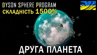 Складність 1500% | #5 | Звільняємо другу планету | Dyson Sphere Program - DARK FOG