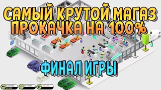 РАЗВИТИЕ МАГАЗИНА НА 100%. ФИНАЛ ( Shop Tycoon: Prepare your wallet ) #9 / ПРОХОЖДЕНИЕ НА РУССКОМ