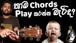 How to Play Chords Properly | Open Chords Tips | Sinhala Guitar Lesson | Lesson#05
