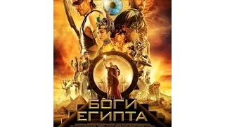 Боги Египта 2016 трейлер русский | Filmerx.Ru