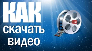 Как скачать видео YouTube, ВКонтакте, Одноклассниках