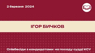 Співбесіда з кандидатом на посаду судді КСУ - Бичков Ігор