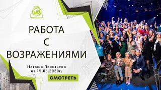 Тренинг "Работа с возражениями". Спикер: Наташа Леонтьева