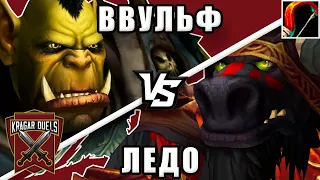 Ввульф vs Ледо. Титульный бой. Kragar Duels Championship | WoW Shadowlands 9.1.5 PvP Stream