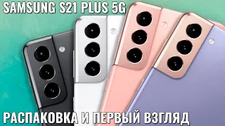 Samsung S21+ 5G распаковка флагмана