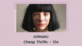 แปลเพลง Cheap Thrills - Sia (Thaisub ความหมาย ซับไทย)