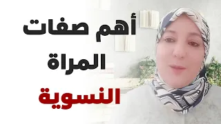 أهم صفات المرأة النسوية