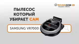 Пылесос, который убирает сам Samsung VR7000