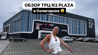 ОБЗОР ТРЦ "N3 PLAZA" / СОЛИГОРСК