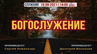 Трансляция с воскресного служения 19/09/2021