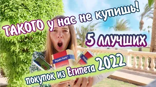 Что привезти из Египта в подарок  - цены 2022.  Шоппинг в Египте.  Что купить в Египте.