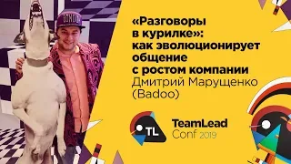 "Разговоры в курилке": как эволюционирует общение с ростом компании / Дмитрий Марущенко (Badoo)