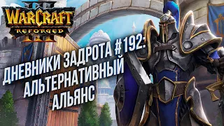 [СТРИМ] Дневники Задрота #192 : Интересные стратегии Warcraft 3 Reforged