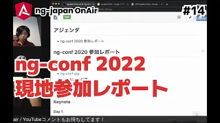 ng-japan OnAir vol.14 "ng-conf 2020レポート"