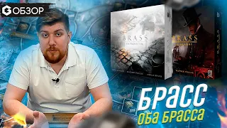 BRASS - ОБЗОР Брасс Бирмингем и Брасс Ланкашир от Geek Media