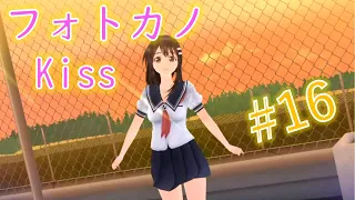 彼女の夢【フォトカノKiss】新見遥佳 Lルート＃１６【実況】