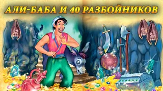 Аудиосказки для детей. АЛИ-БАБА И СОРОК РАЗБОЙНИКОВ