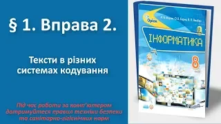 § 1. Вправа 2. Тексти в різних системах кодування | 8 клас | Морзе