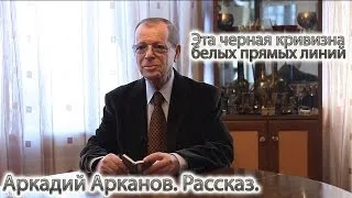 Аркадий Арканов. Рассказ "Эта черная кривизна белых прямых линий"