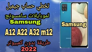 تخطي حساب جيميل لموبايلات سامسونج A22 A12 A32 m12 بدون كمبيوتر احدث طريقة ✅ 2022 Samsung