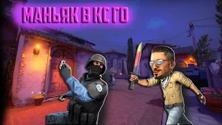 Новогодний маньяк в CS:GO| Маньяк CS:GO #1