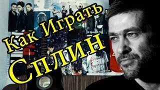 Как Играть "Сплин (Александр Васильев) - Новые Люди" Урок На Гитаре