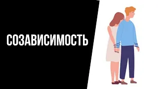 Созависимость и созависимые отношения. Признаки.