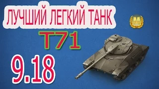 T71 - Танк БОМБА Обновление 0.9.18 Мастер.