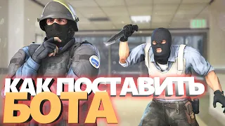 Как поставить Бота в cs:go // Как поставить неподвижного бота в ЛЮБОЕ место на карте