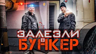 ЗАЛЕЗЛИ В БУНКЕР - НОЧЕВКА В БОМБОУБЕЖИЩЕ