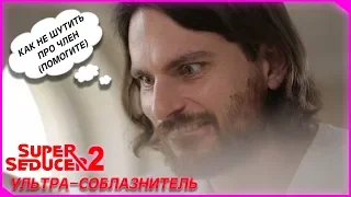 ЗАХВАТ ЦЫПОЧЕК ● Super Seducer 2