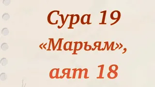 Дуа для защиты от людей. Сура 19 «Марьям» аят 18. Дуа из Корана.Выпуск 62. Дуа Марьям.