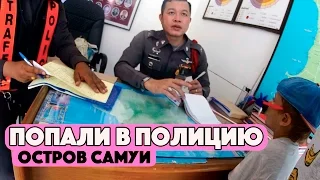 ДОКАТАЛИСЬ..СУРОВАЯ ПОЛИЦИЯ И КОРРУПЦИЯ В ТАИЛАНДЕ. ЕДЕМ НА ПОЧТУ САМУИ, ТАИЛАНД.