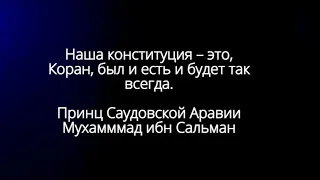 Наша конституция – это, Коран, был и есть и будет так всегда. Принц Саудии Мухамммад ибн Сальман