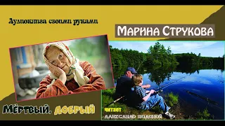 М. Струкова. Мёртвый, добрый (фантастика) - чит. Александр Водяной