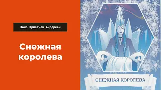 Аудиосказка: Снежная королева. Литература 5 класс. Ханс Кристиан Андерсен. Слушать сказки для детей