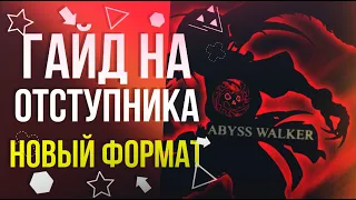 Отступник • Гайд в новом формате[New Dragon Nest]