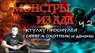 Ктулху пробудился?! Серега Охотник и голоса в лесу. ЗВУКИ АДА. #25 Эрнст Разоблачает