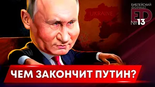 Чем закончит Путин? | Выпуск #13