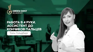 Семинар «Работа в 4 руки. Ассистент до кончиков пальцев» от IMTC.